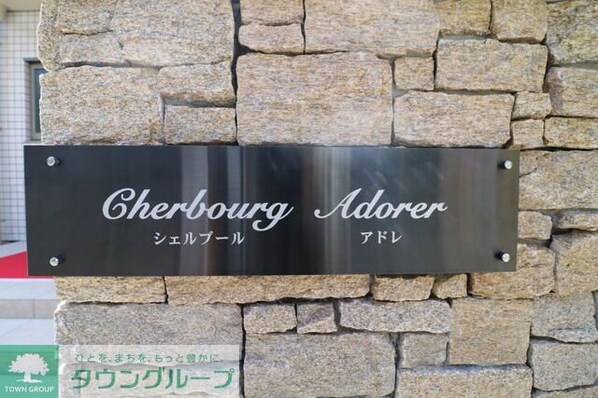 シェルブール アドレの物件内観写真